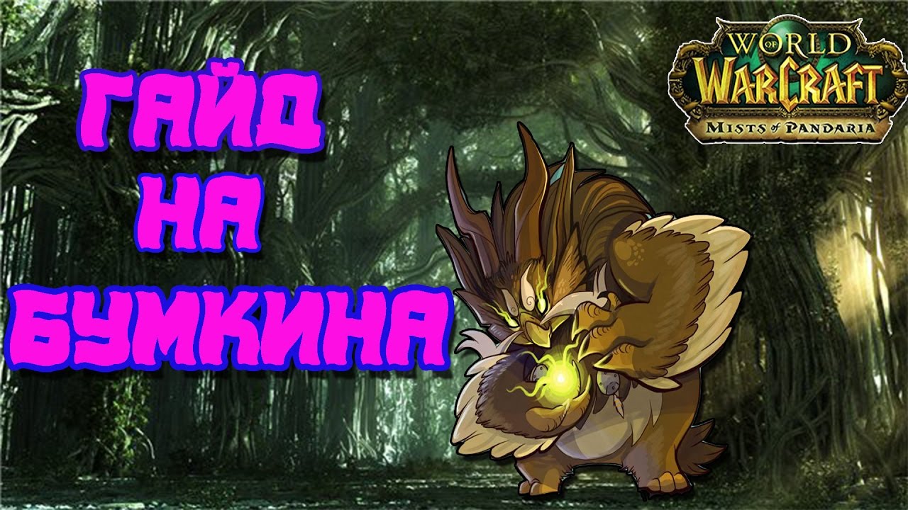 Как играть за Монаха Танцующего с ветром в World Of Warcraft Mists of Pandaria