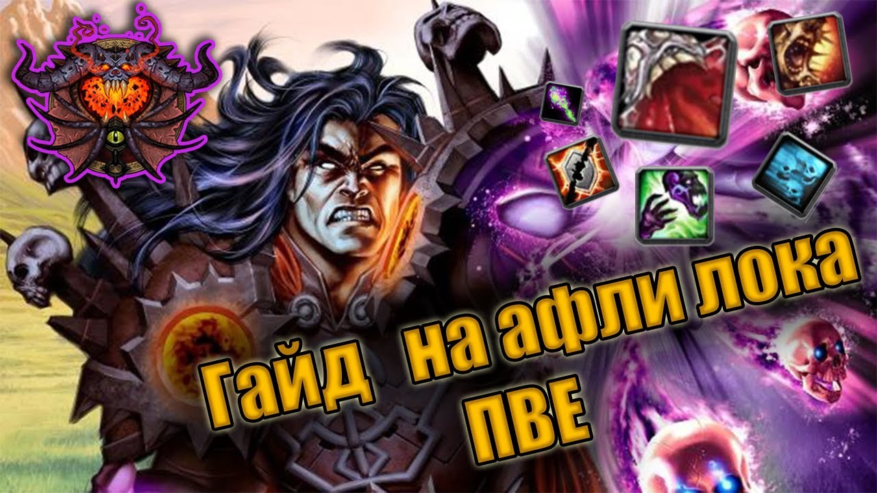 Как стать лучшим PvE игроком на дестро локе в World Of Warcraft Legion: советы, стратегии и гайды