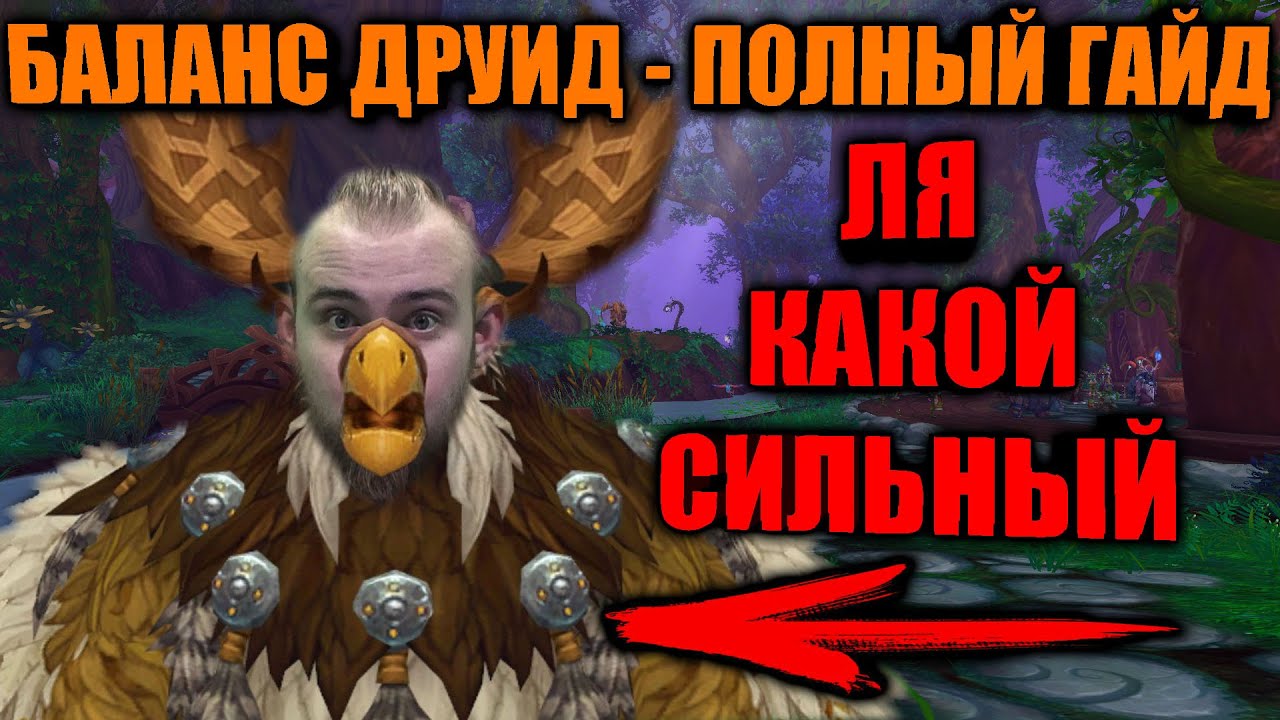 Как достичь оптимального баланса друида в дополнении Cataclysm в World Of Warcraft: полезные советы и профессиональные рекомендации