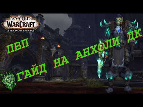 Как стать успешным PvP игроком на анхоли ДК в World Of Warcraft Wrath Of The Lich King: лучшие советы и стратегии