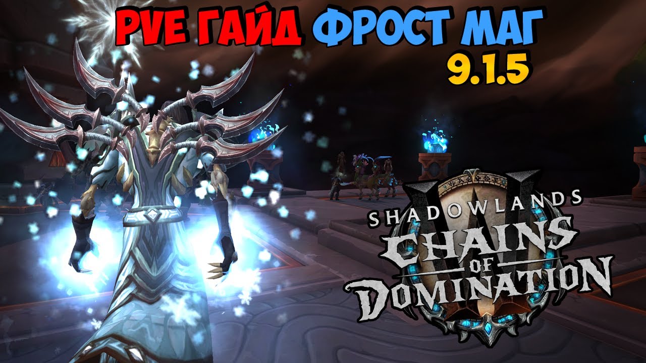 Лучшие советы и стратегии для фрост мага в Мире Варкрафта Mists of Pandaria