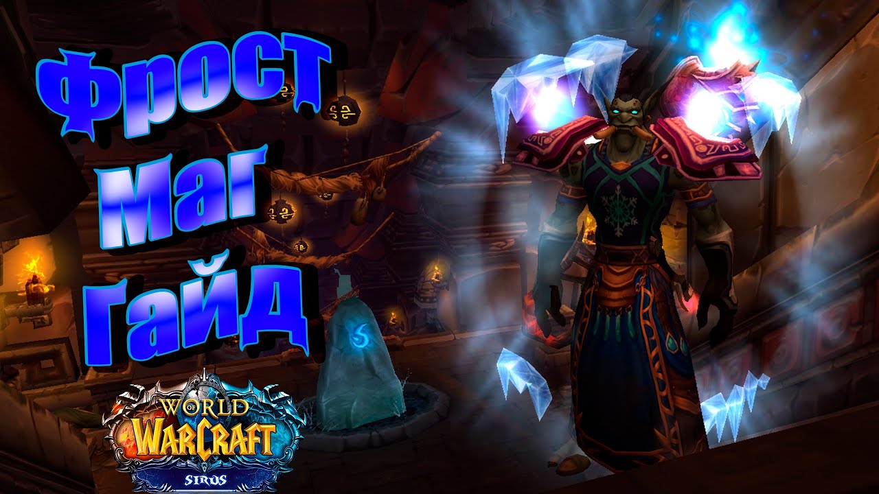 Лучшие советы и стратегии для фрост мага в Мире Варкрафта Mists of Pandaria