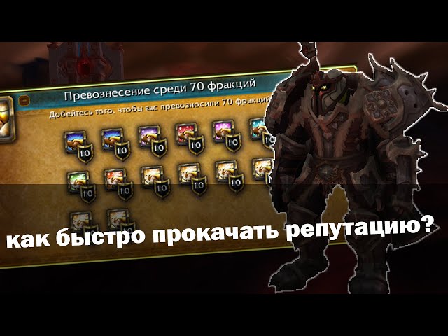 Как прокачать репутацию с фракцией Армия Кирин-Тора в World Of Warcraft: советы и стратегии для достижения успеха