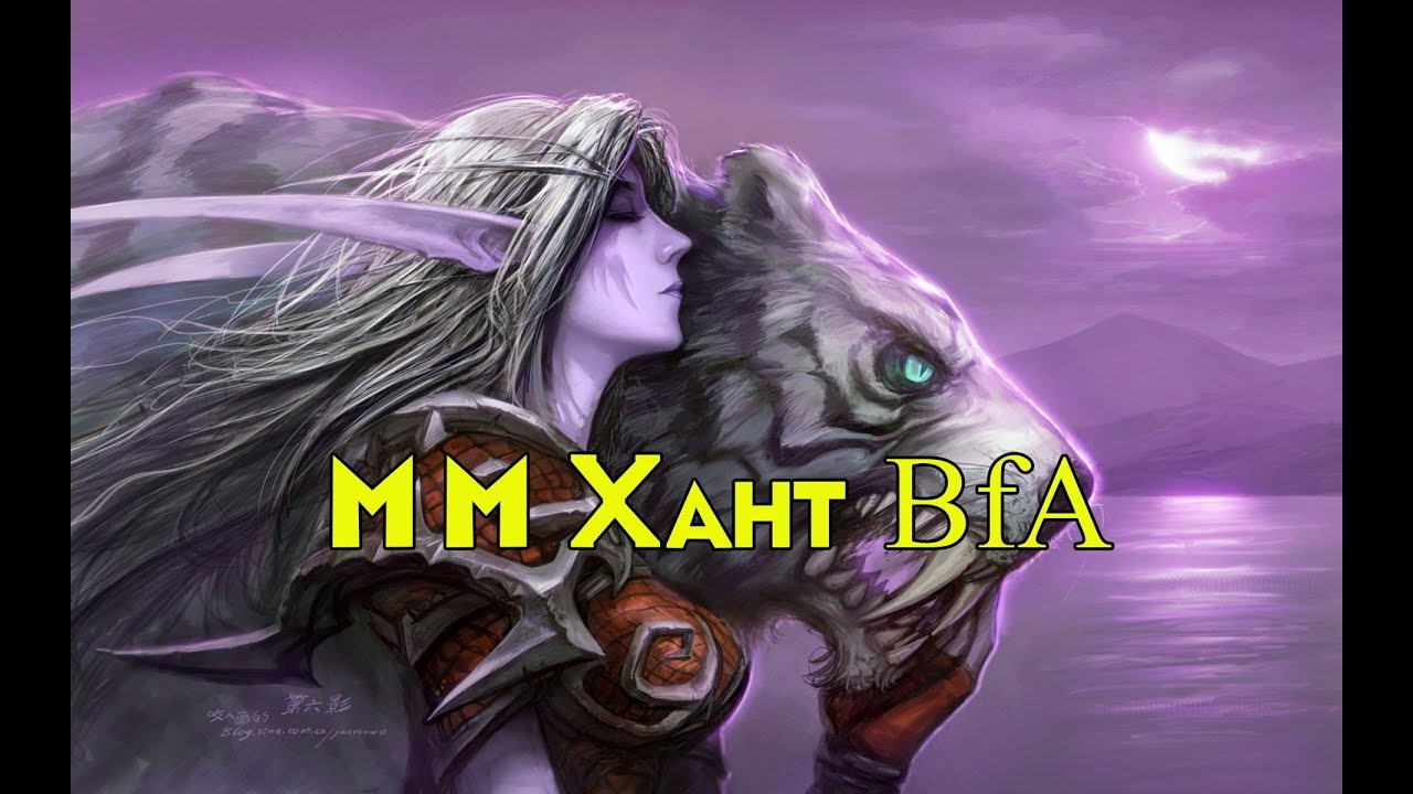 Лучшая стратегия и билды ММ ханта в World Of Warcraft Battle For Azeroth: PvE гайд
