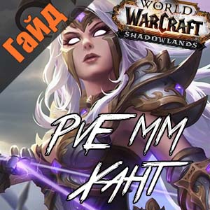 Лучшая стратегия и билды ММ ханта в World Of Warcraft Battle For Azeroth: PvE гайд
