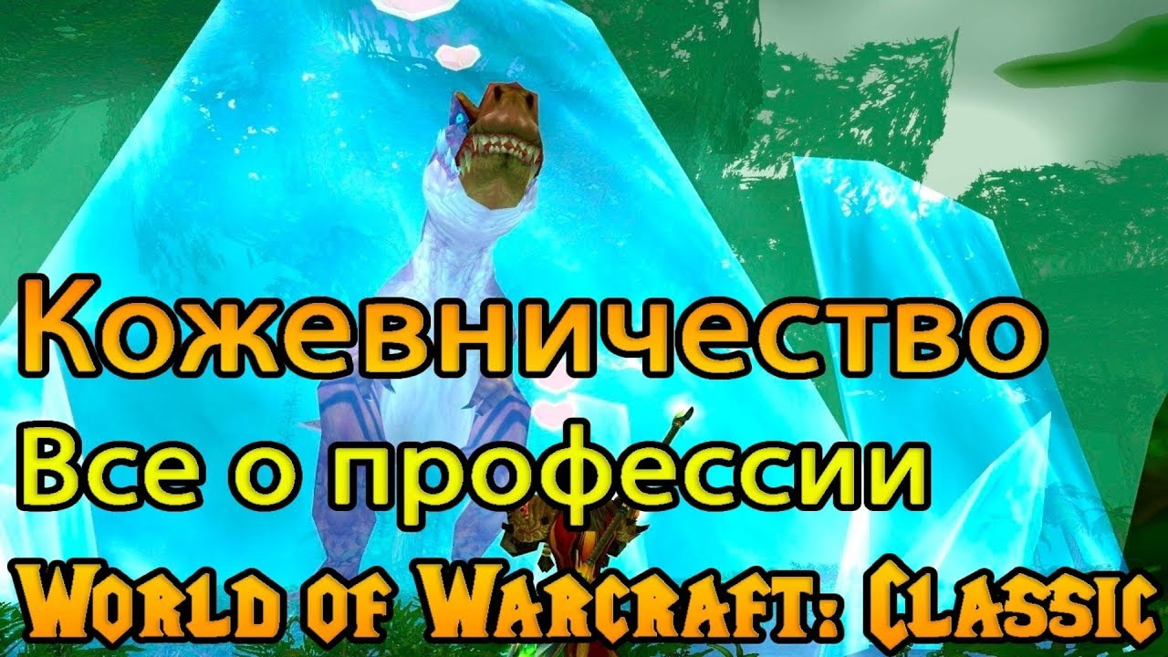 https://i.ytimg.com/vi/pO0F8_Vktoc/maxresdefault.jpg Прокачайте профессию Кожевничество в World Of Warcraft Warlords of Draenor благодаря эффективным советам.