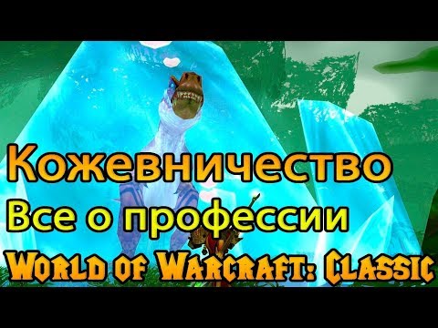 Прокачайте профессию Кожевничество в World Of Warcraft Warlords of Draenor благодаря эффективным советам.