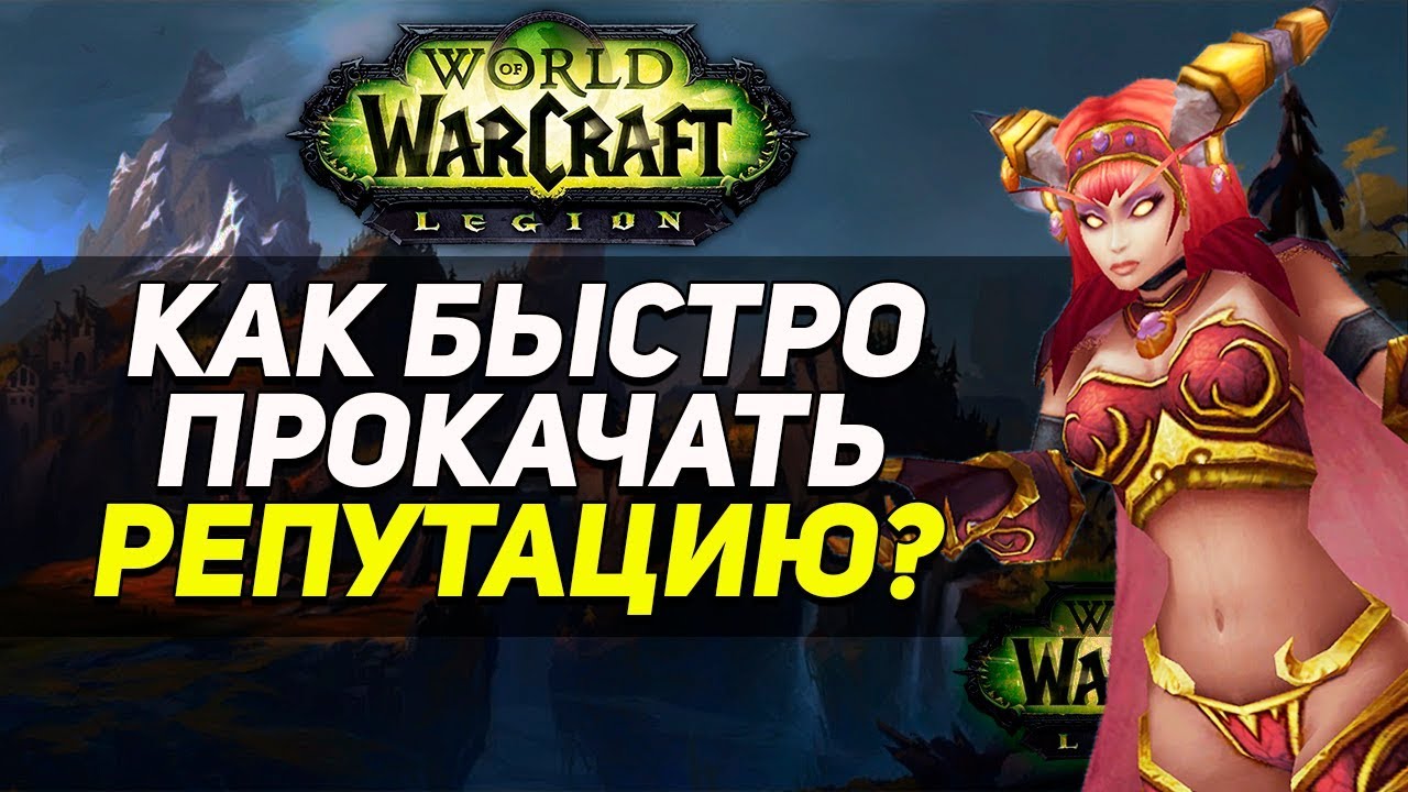 Советы по быстрому повышению репутации с фракцией Легион Смерти в World Of Warcraft