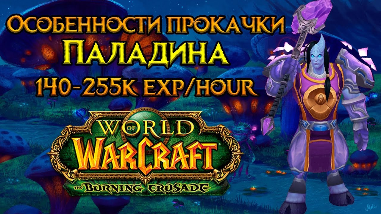 Советы и стратегии для игры паладином-танком в World Of Warcraft Cataclysm.