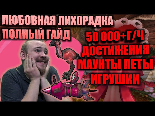 Подробный гайд по преодолению Любовной лихорадки в игре World of Warcraft