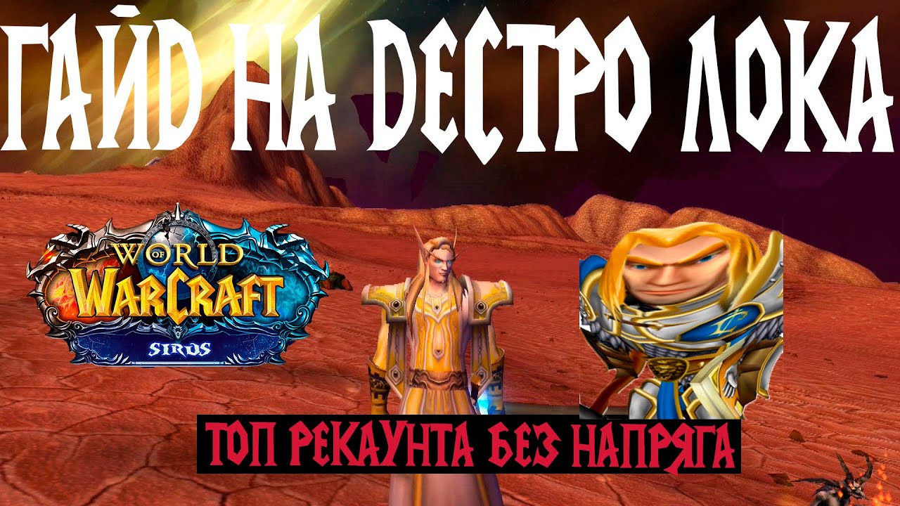 Советы и стратегии по игре World Of Warcraft Cataclysm для класса дестро лока