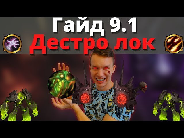 Советы и стратегии по игре World Of Warcraft Cataclysm для класса дестро лока