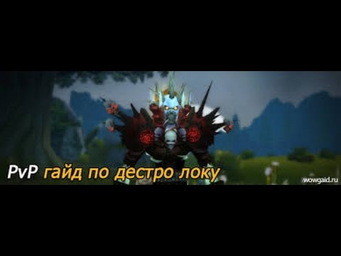 Советы и стратегии по игре World Of Warcraft Cataclysm для класса дестро лока