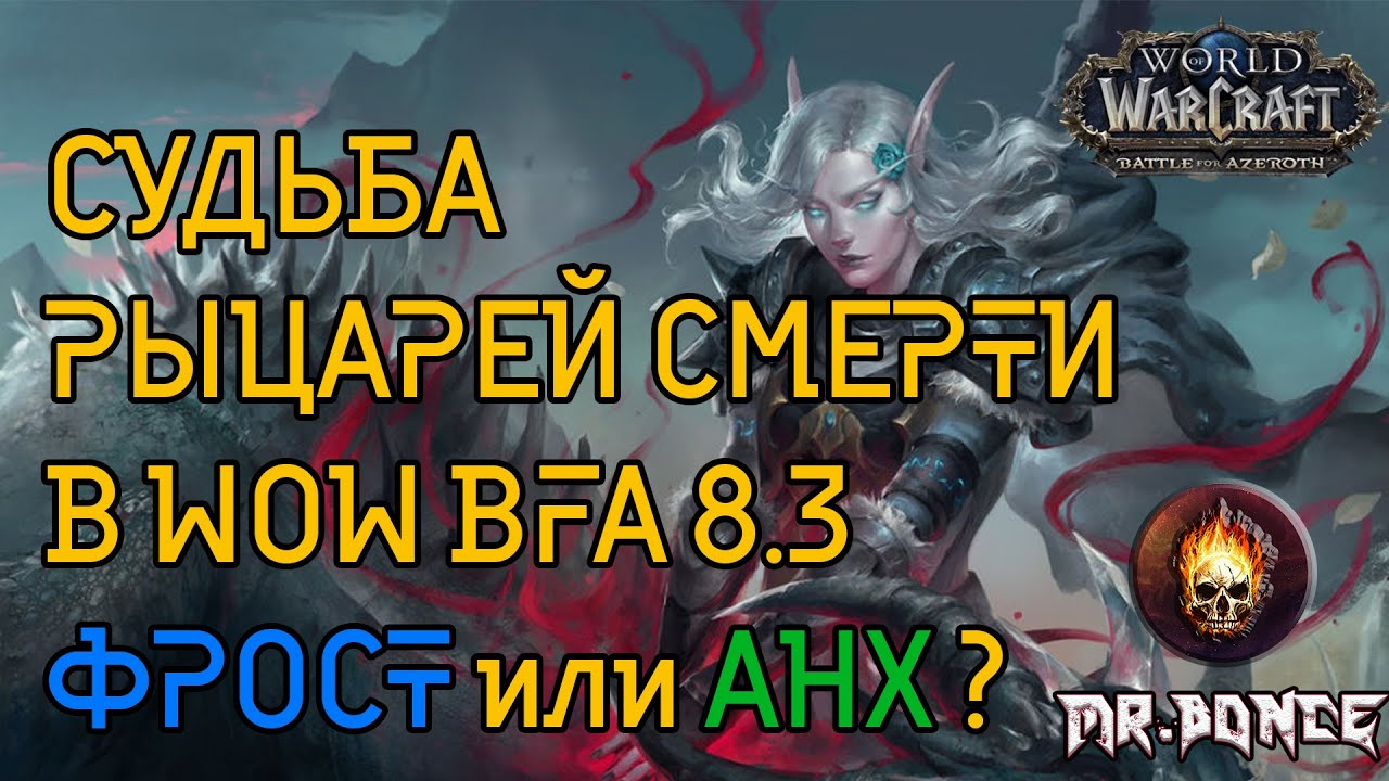 Советы, тактика и стратегии для Блад ДК в World of Warcraft: Battle for Azeroth PVE гайд