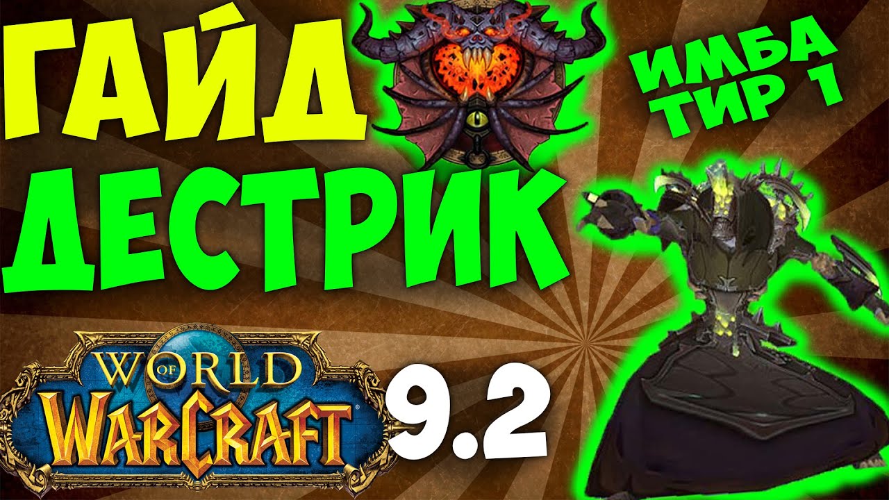 Как стать лучшим PvE игроком на дестро локе в World Of Warcraft Legion: советы, стратегии и гайды