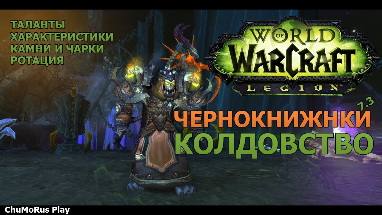 Как стать лучшим PvE игроком на дестро локе в World Of Warcraft Legion: советы, стратегии и гайды