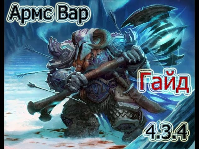 Советы и стратегии для армс вару 434 в WoW: подробный гайд
