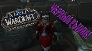 Как заработать больше золота и получить мощное снаряжение в World Of Warcraft с помощью черного рынка!