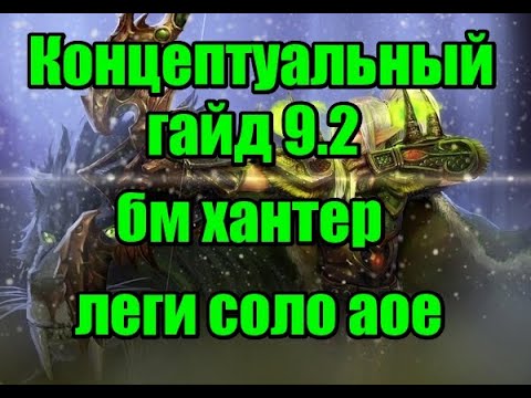 Советы и стратегии по игре за БМ ханта в WoW Shadowlands