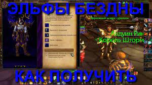 Почему эльфы Бездны в World Of Warcraft являются мощными союзниками?