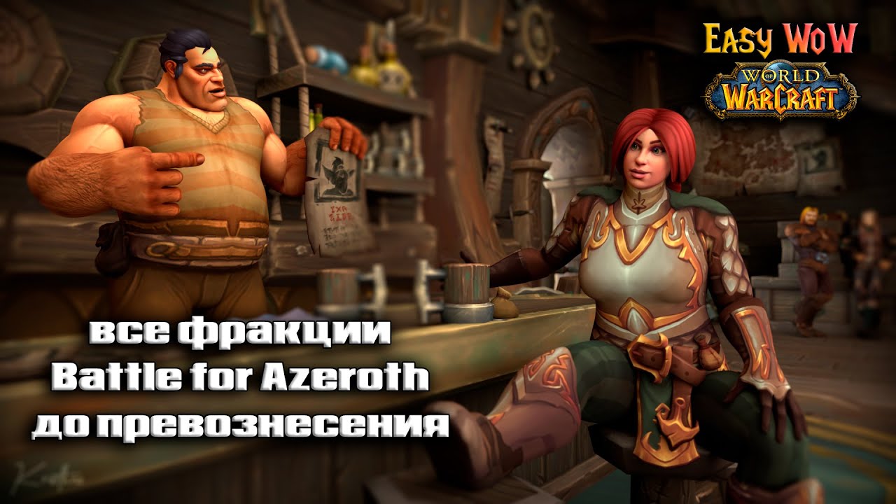 Как быстро прокачать репутацию с фракцией Адмиралтейство Праудмуров в World Of Warcraft