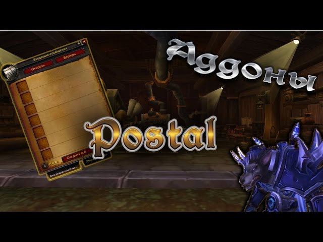 Комплексное руководство по аддону Postal в World Of Warcraft: установка, настройка и применение.
