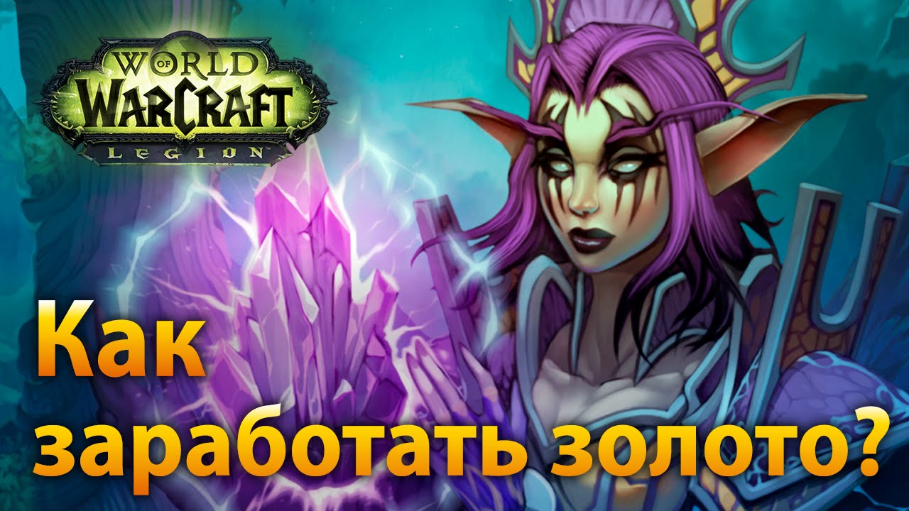 Легкие способы заработать золото в World of Warcraft: Mists of Pandaria - лучшие советы и стратегии