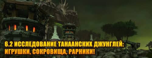 Исследование и рекомендации: рарники и сокровища в Танаанских джунглях World Of Warcraft