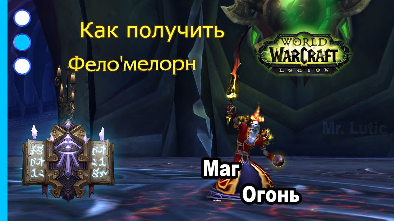 Гайд о Фело'мелорн: артефакт для фаер мага в WoW Legion.