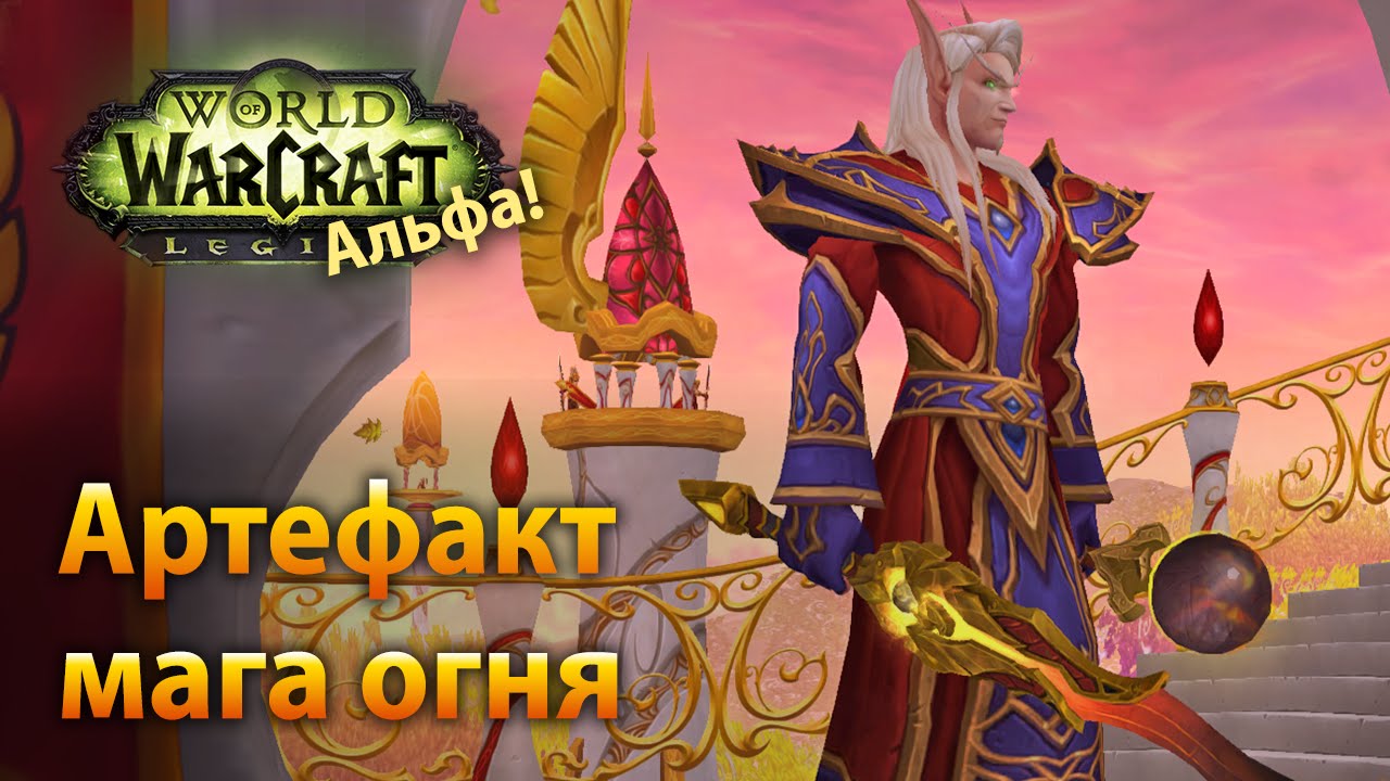 Гайд о Фело'мелорн: артефакт для фаер мага в WoW Legion.