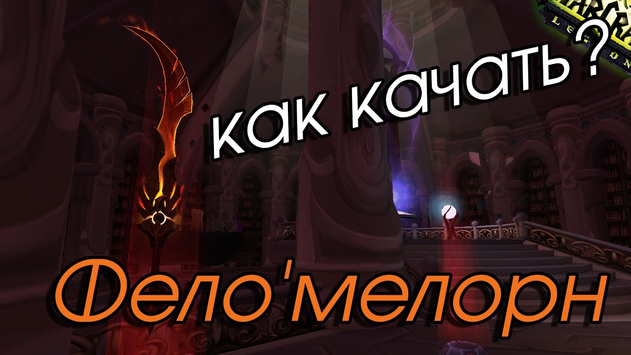 Гайд о Фело'мелорн: артефакт для фаер мага в WoW Legion.