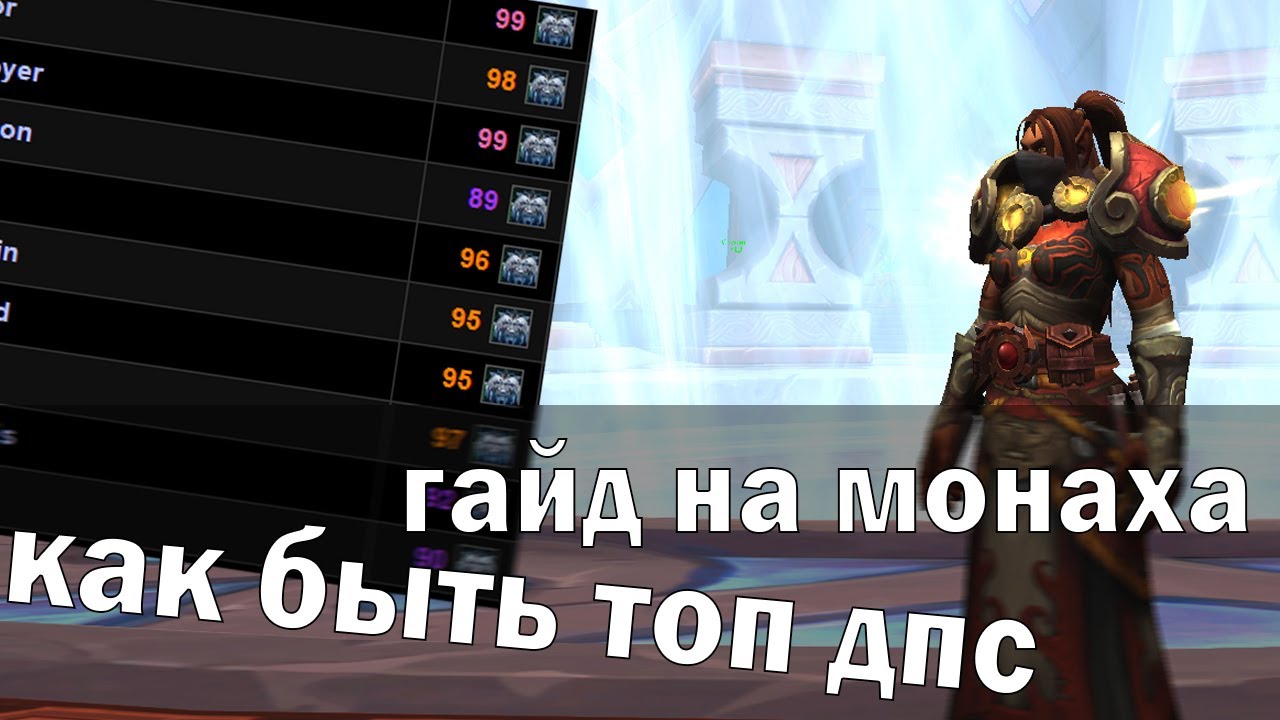 Основные механики и стратегии игрового персонажа монаха Танцующего с ветром в World of Warcraft Shadowlands: гайд для новичков.