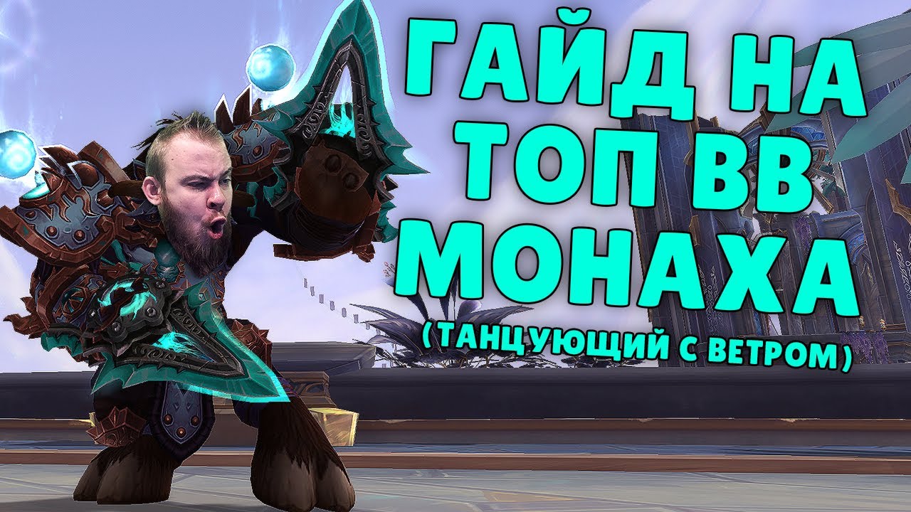 Основные механики и стратегии игрового персонажа монаха Танцующего с ветром в World of Warcraft Shadowlands: гайд для новичков.