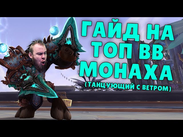 Основные механики и стратегии игрового персонажа монаха Танцующего с ветром в World of Warcraft Shadowlands: гайд для новичков.