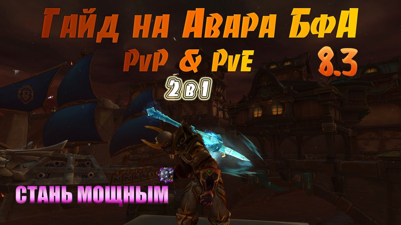 Советы и стратегии по эффективной игре в PvE на классе Армс вар в World Of Warcraft Battle For Azeroth
