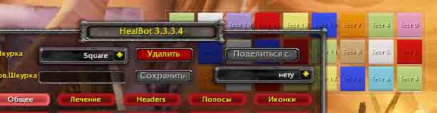Установка и настройка аддона Healbot Continued в World Of Warcraft. Руководство для игроков.