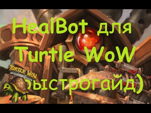 Установка и настройка аддона Healbot Continued в World Of Warcraft. Руководство для игроков.