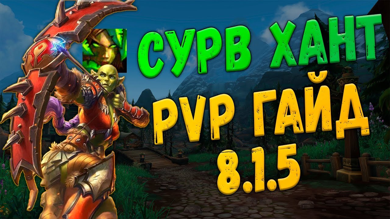 Лучшие стратегии и советы по классу Сурв хант в PvE режиме World of Warcraft: Battle for Azeroth