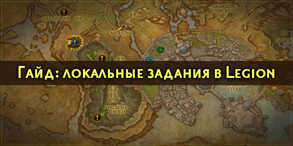 Советы и стратегии для выполнения локальных заданий в World of Warcraft Battle for Azeroth, которые пригодятся в игре.