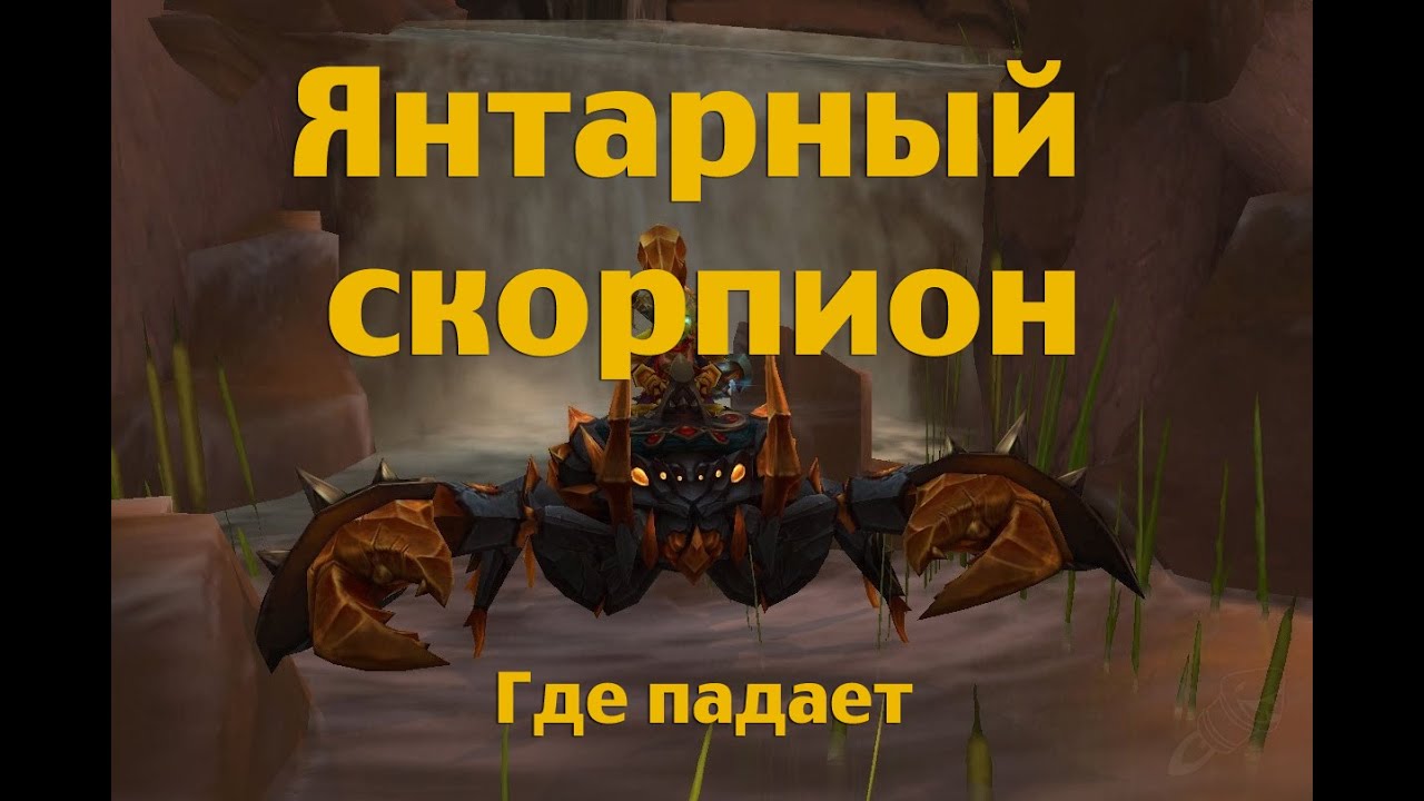 Исчерпывающая инструкция по приручению механического скорпиона в World Of Warcraft