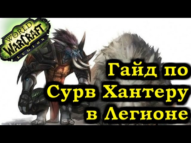 https://i.ytimg.com/vi/zaif0hiaoF4/sddefault.jpg Советы по полному PvE гайду для Сурв охотника в World Of Warcraft Legion: лучшая стратегия и советы для игры