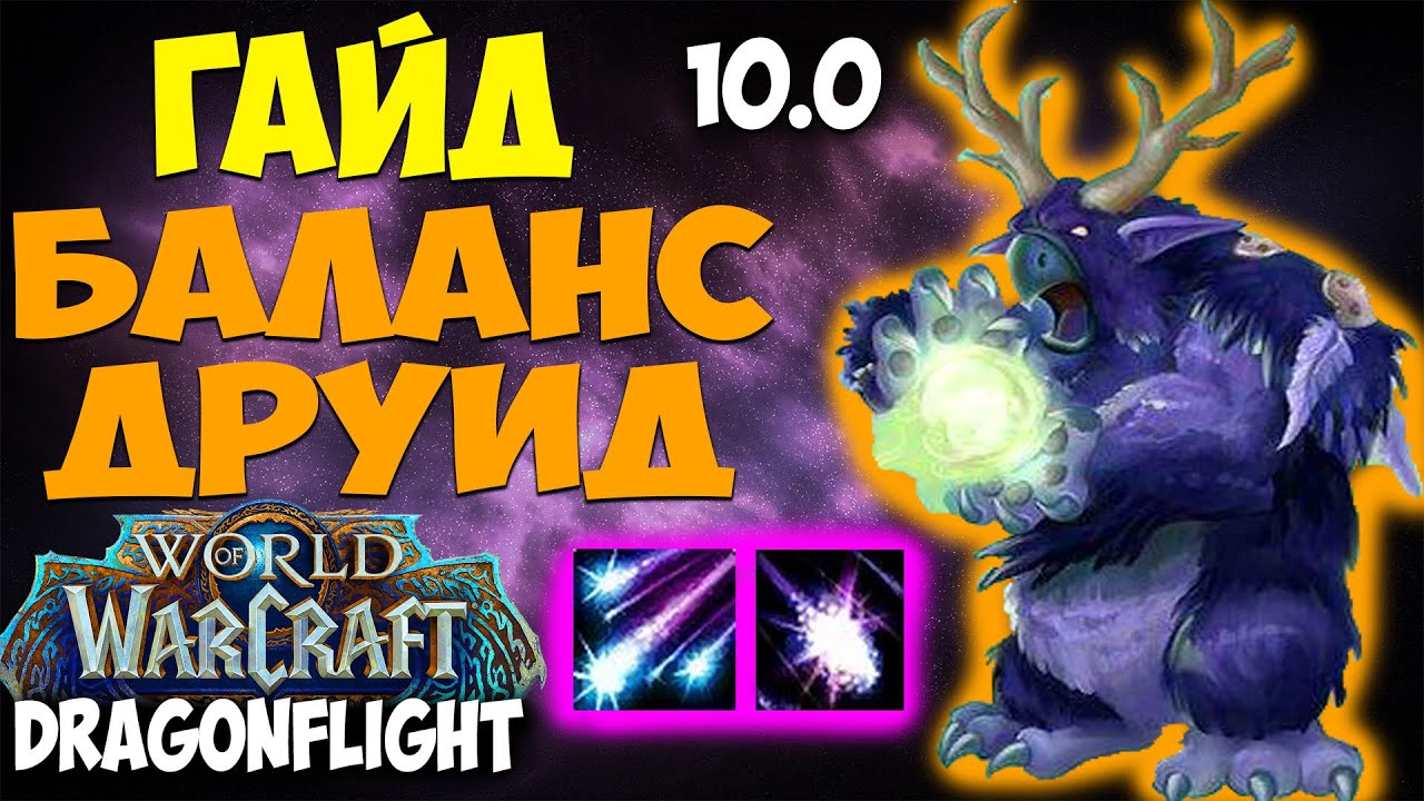 Как достичь оптимального баланса друида в дополнении Cataclysm в World Of Warcraft: полезные советы и профессиональные рекомендации
