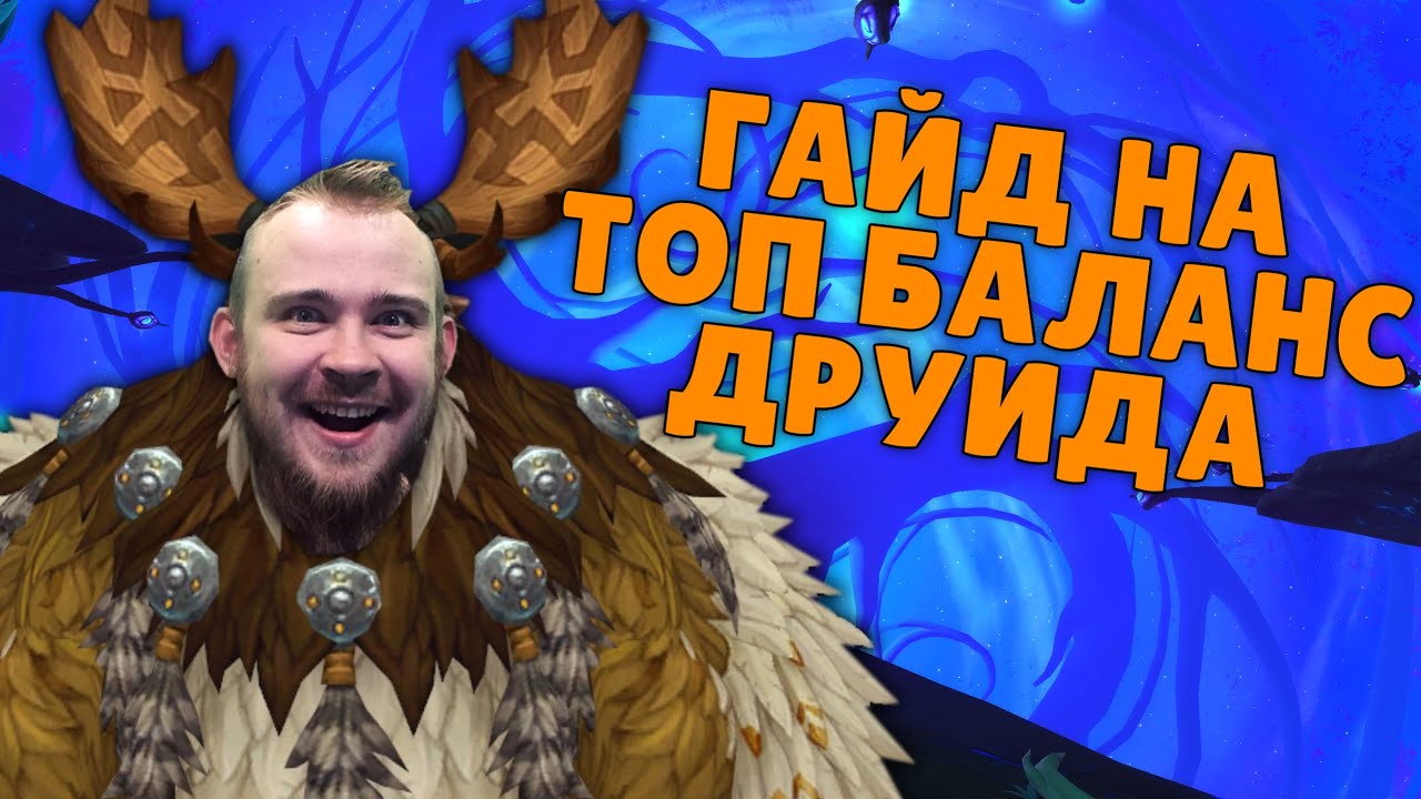 Как достичь оптимального баланса друида в дополнении Cataclysm в World Of Warcraft: полезные советы и профессиональные рекомендации
