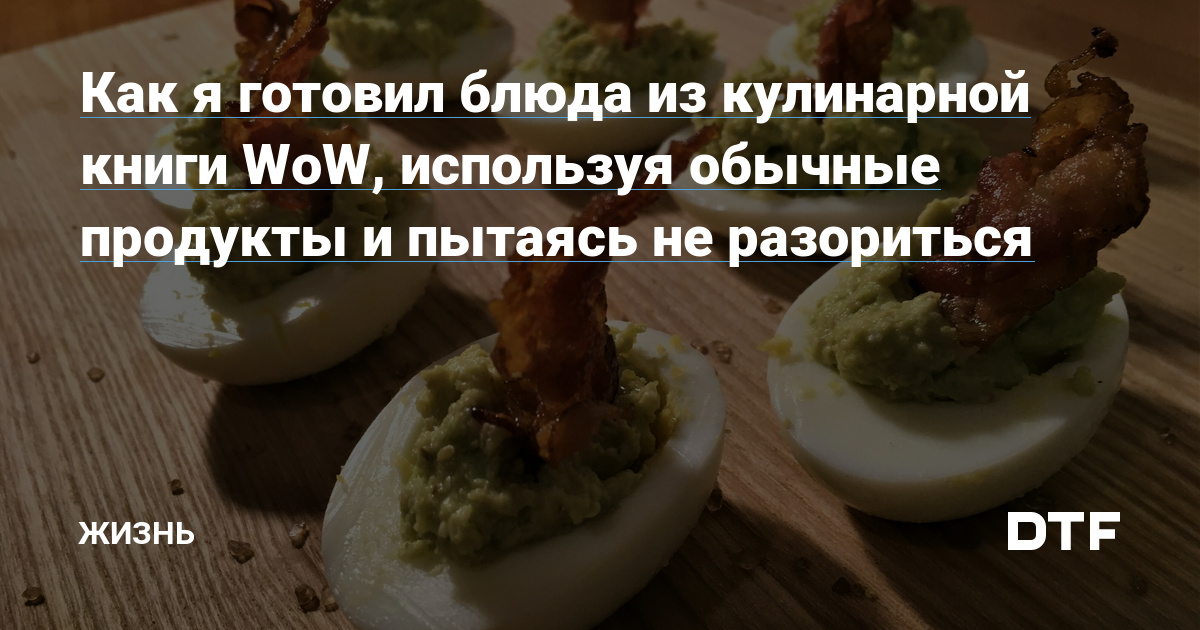 https://dtf.ru/cover/fb/c/90197/1577723422/cover.jpg Рецепты и ингредиенты уникальных блюд в игре World of Warcraft Warlords of Draenor.
