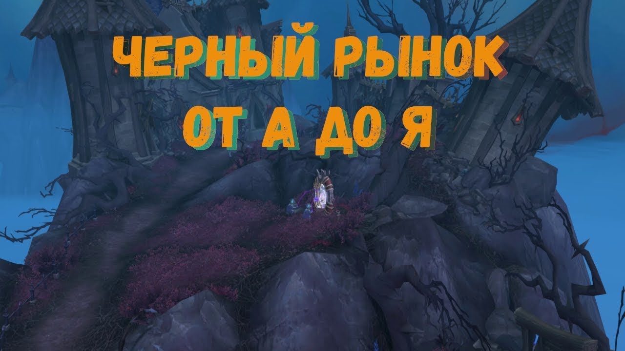 Как заработать больше золота и получить мощное снаряжение в World Of Warcraft с помощью черного рынка!
