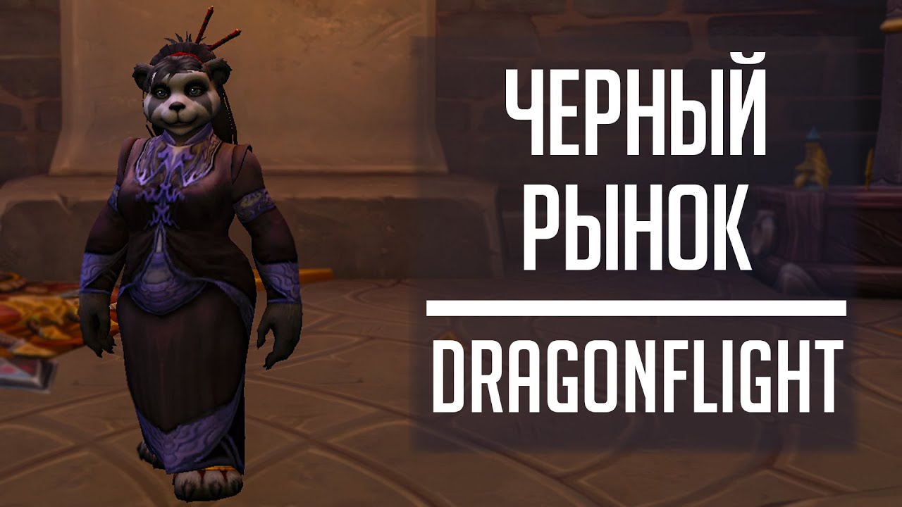 Как заработать больше золота и получить мощное снаряжение в World Of Warcraft с помощью черного рынка!