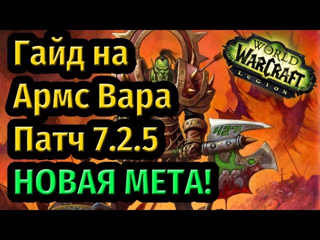Полный гайд по артефакту армс вара в World of Warcraft Legion от Стром’кар Миротворец