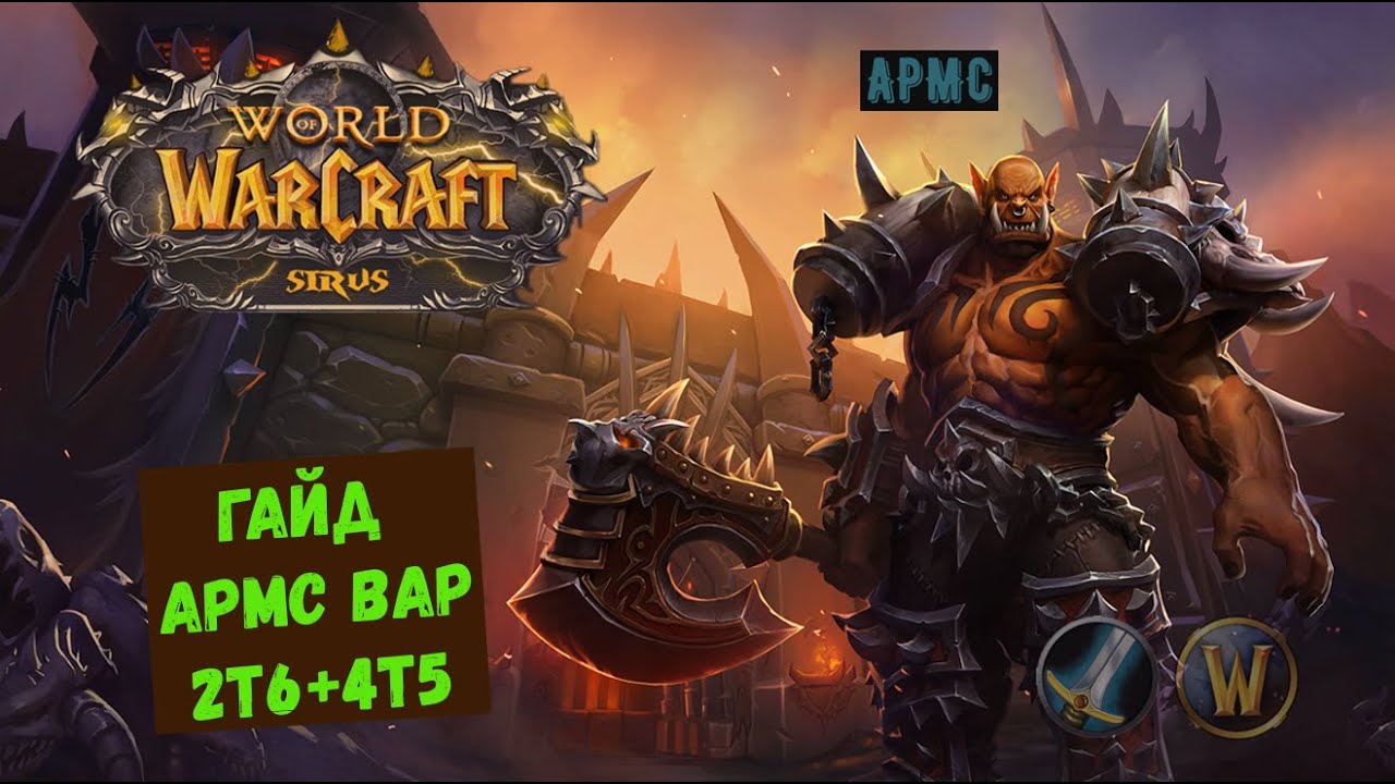 Полный гайд по артефакту армс вара в World of Warcraft Legion от Стром’кар Миротворец