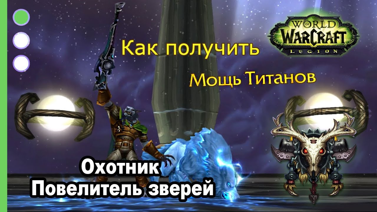 Боевые артефакты охотника в WoW Legion – поразительная сила Титанов