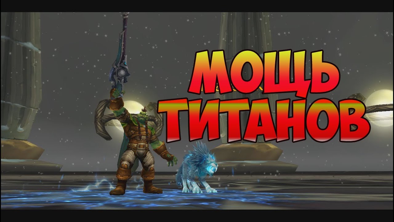 Боевые артефакты охотника в WoW Legion – поразительная сила Титанов